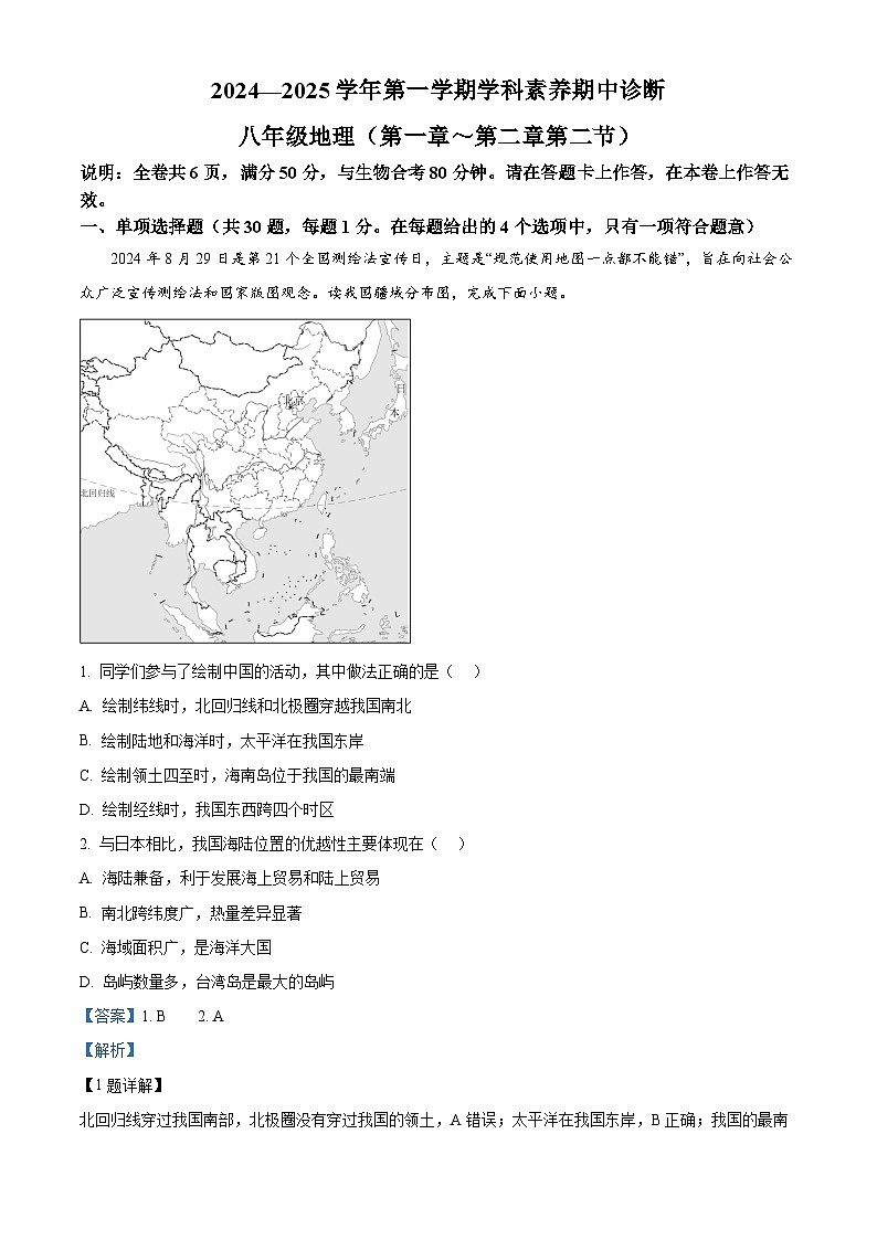 精品解析：广东省深圳市33校 2024-2025学年八年级上学期期中考试地理试题（解析版）第1页