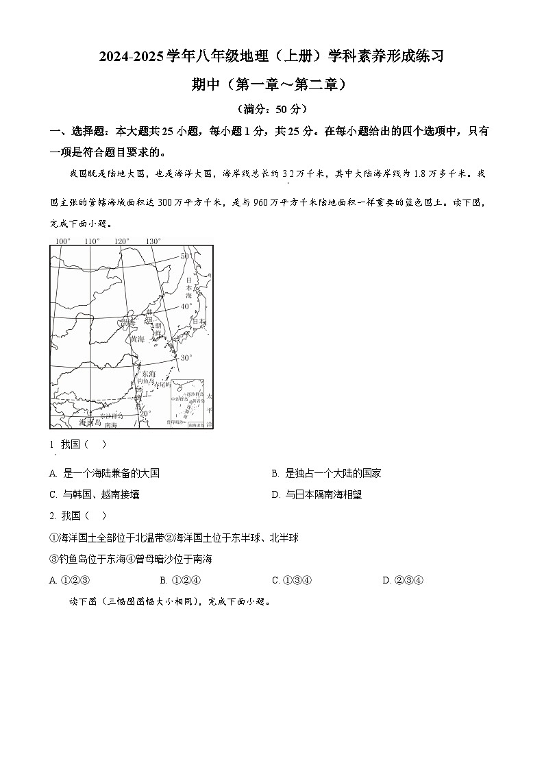 精品解析：广东省深圳市部分学校2024-2025学年八年级上学期期中地理试题（原卷版）第1页