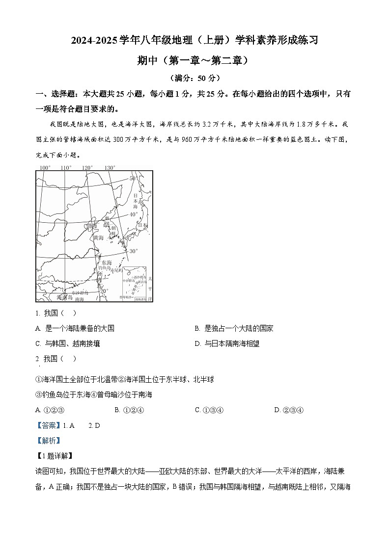 精品解析：广东省深圳市部分学校2024-2025学年八年级上学期期中地理试题（解析版）第1页