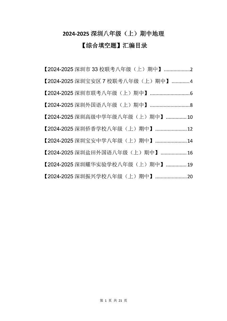 2024-2025学年深圳市八年级上学期期中地理【综合填空题】真题汇编第1页