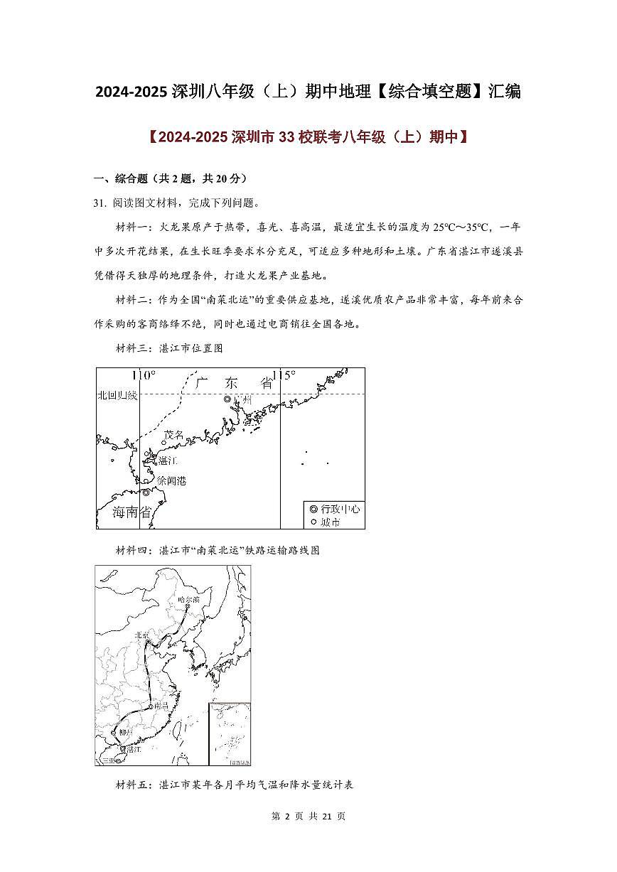 2024-2025学年深圳市八年级上学期期中地理【综合填空题】真题汇编第2页
