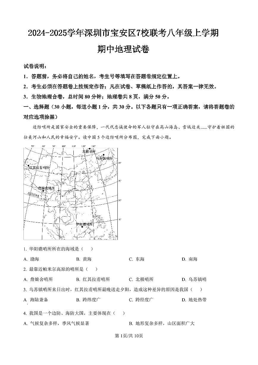 2024-2025学年深圳市宝安区7校联考八年级上学期期中地理试卷第1页