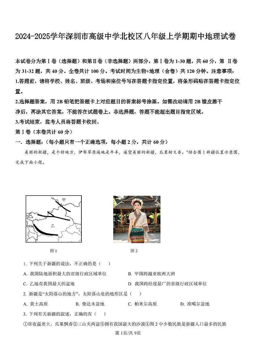 2024-2025学年深圳市高级中学北校区八年级上学期期中地理试卷第1页