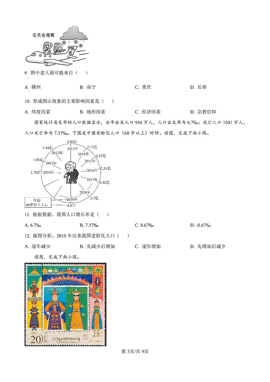 2024-2025学年深圳市高级中学北校区八年级上学期期中地理试卷第3页