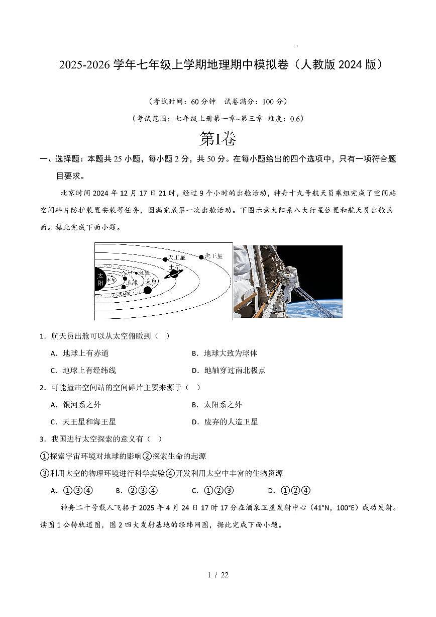 2025-2026学年七年级上学期地理期中模拟卷含答案（人教版2024版）第1页