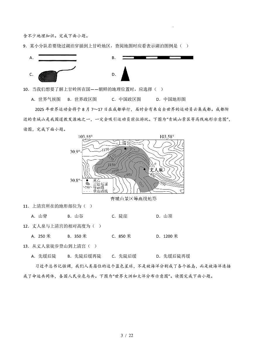 2025-2026学年七年级上学期地理期中模拟卷含答案（人教版2024版）第3页