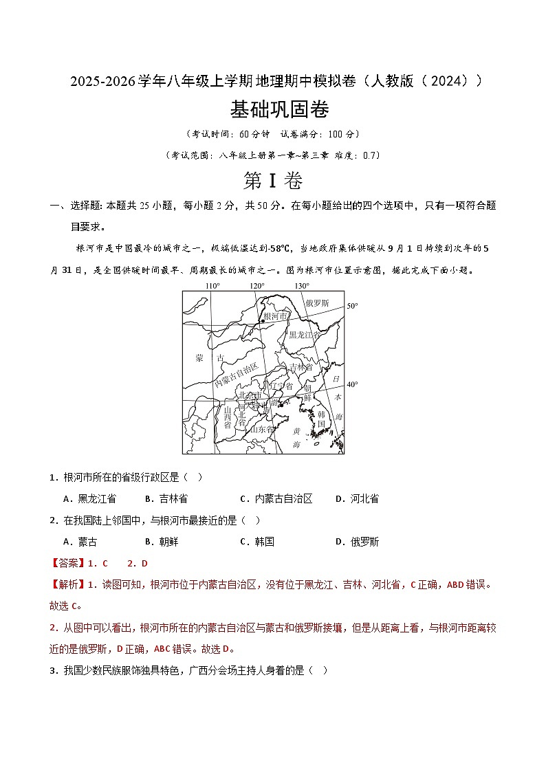 【基础巩固卷-期中卷】2025-2026学年八年级上学期地理期中模拟卷（人教版（2024））（解析版）第1页