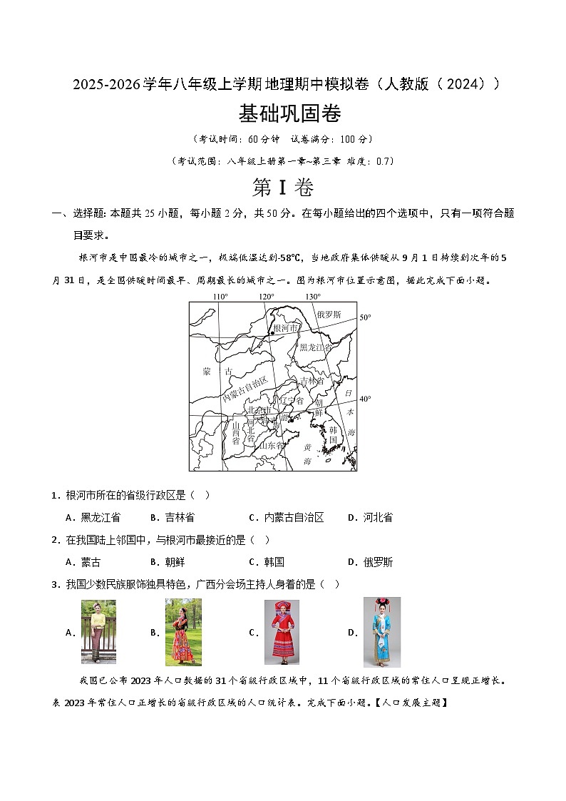 【基础巩固卷-期中卷】2025-2026学年八年级上学期地理期中模拟卷（人教版（2024））（原卷版）第1页