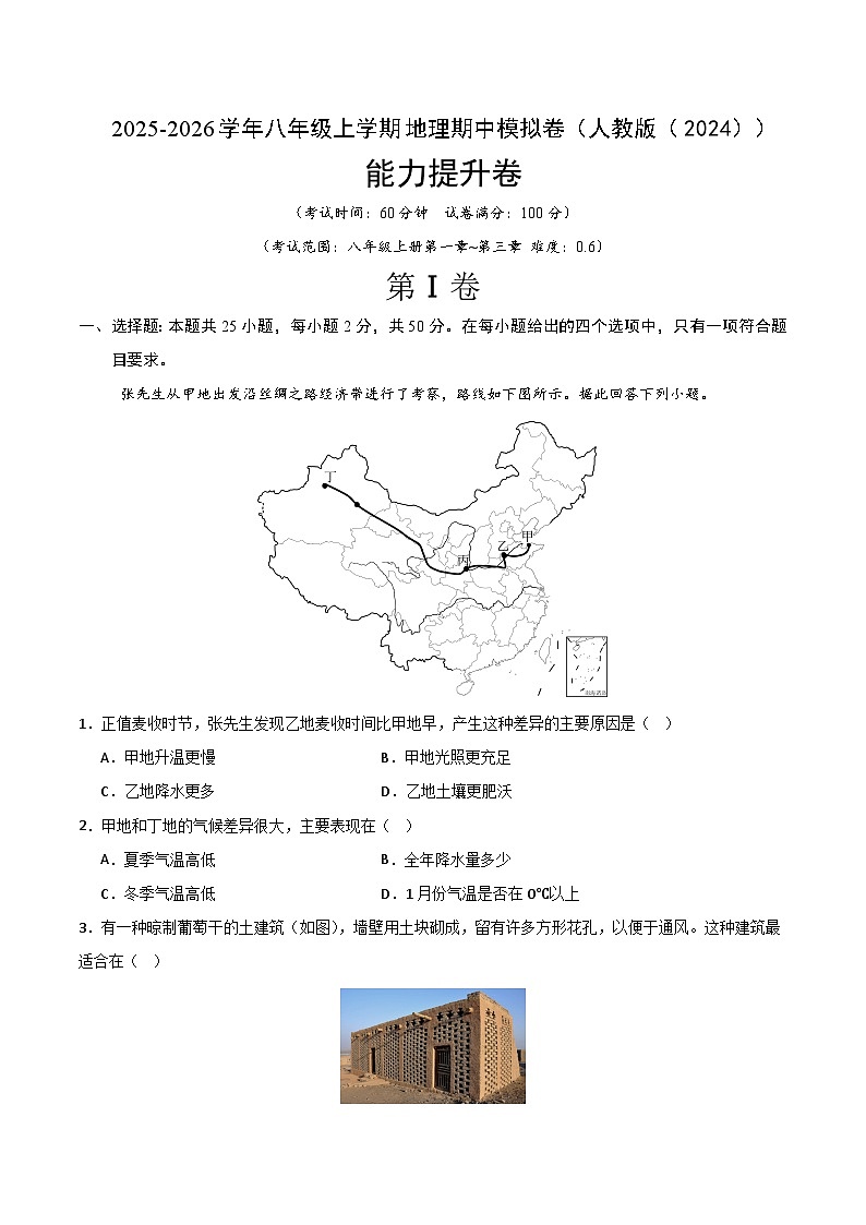 【能力提升卷-期中卷】2025-2026学年八年级上学期地理期中模拟卷（人教版（2024））（解析版）第1页