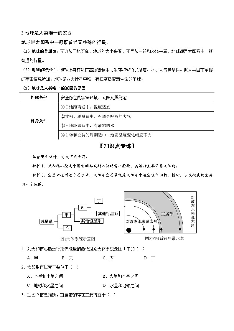 主题一　地球的宇宙环境（考点精讲预测）-【黄金考点】2026年中考地理总动员（原卷版）第3页