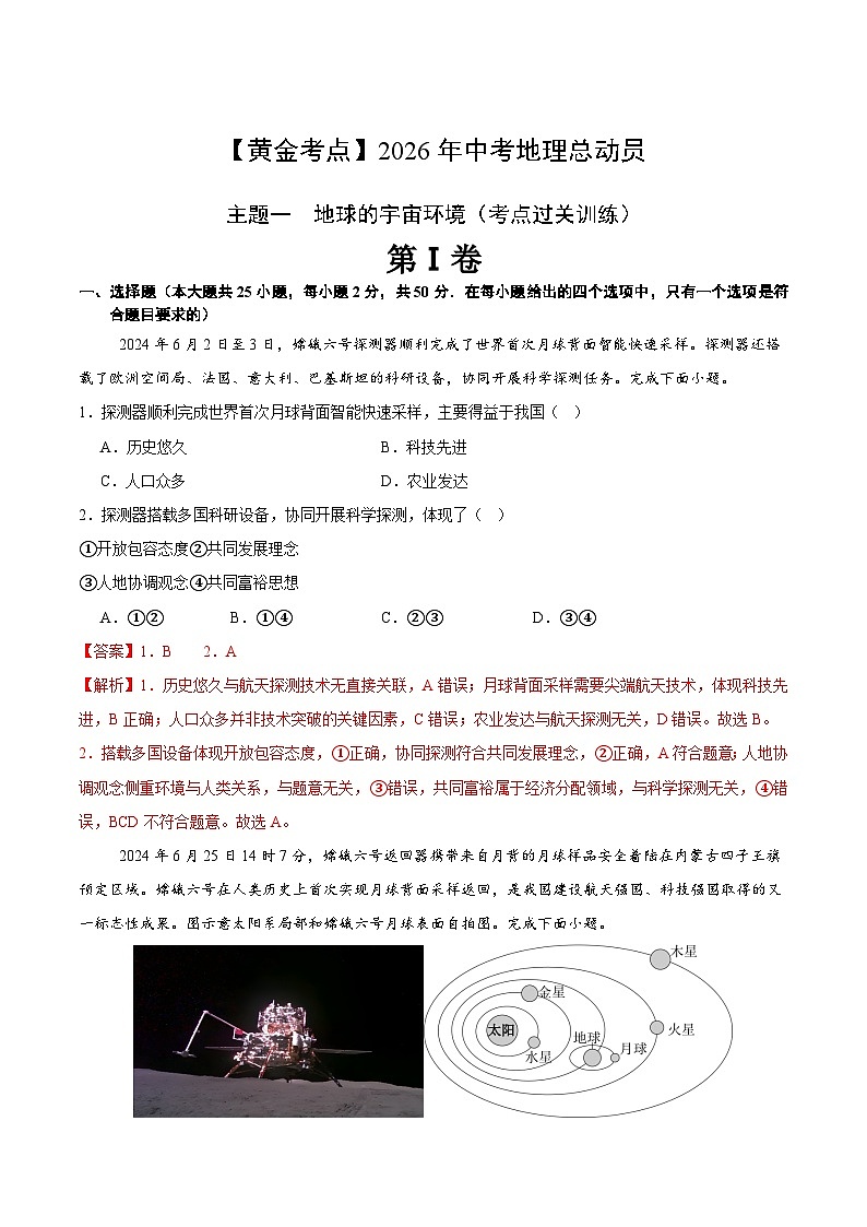 主题一　地球的宇宙环境（考点过关训练）-【黄金考点】2026年中考地理总动员（解析版）第1页