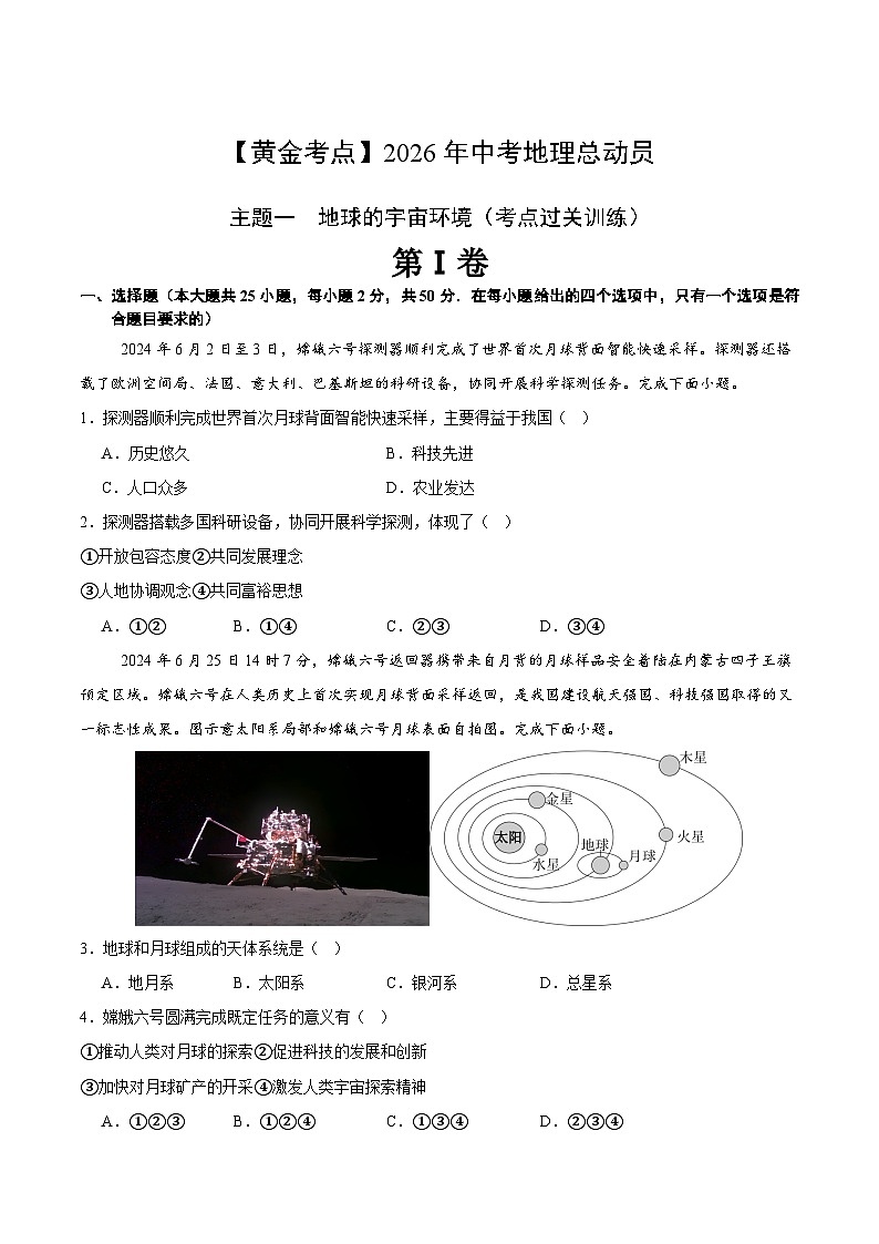 主题一　地球的宇宙环境（考点过关训练）-【黄金考点】2026年中考地理总动员（原卷版）第1页