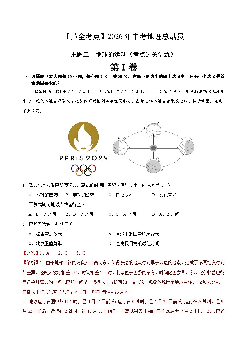 主题三　地球的运动（考点过关训练）-【黄金考点】2026年中考地理总动员（解析版）第1页