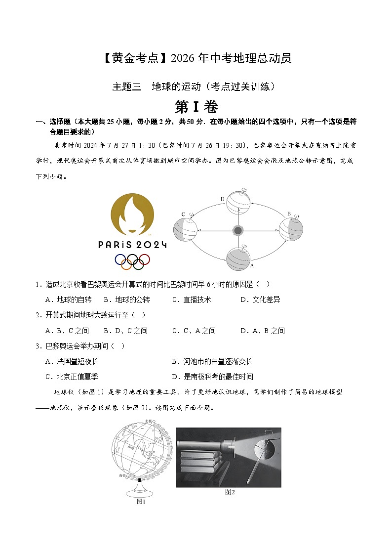 主题三　地球的运动（考点过关训练）-【黄金考点】2026年中考地理总动员（原卷版）第1页