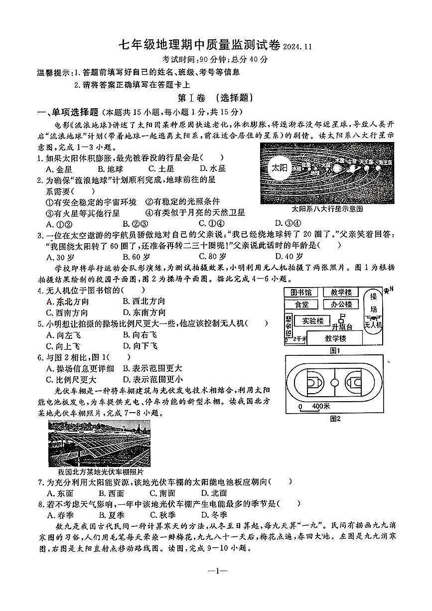 辽宁省鞍山市立山区2024-2025学年第一学期七年级地理期中试卷（含答案）第1页