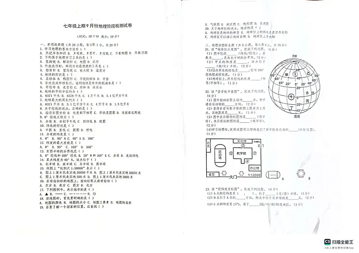 河南省安阳市第四中学2025-2026学年七年级上学期九月月考地理试卷第1页