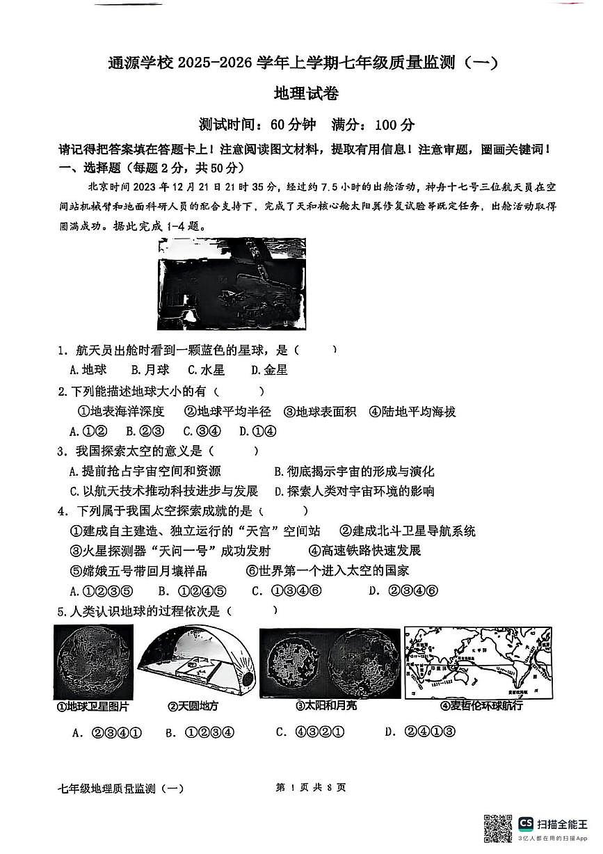 福建省漳州市龙文区通源学校2025-2026学年七年级上学期第一次月考地理试题第1页