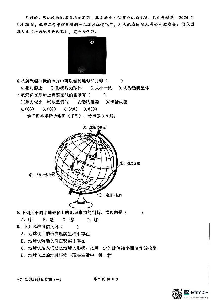 福建省漳州市龙文区通源学校2025-2026学年七年级上学期第一次月考地理试题第2页