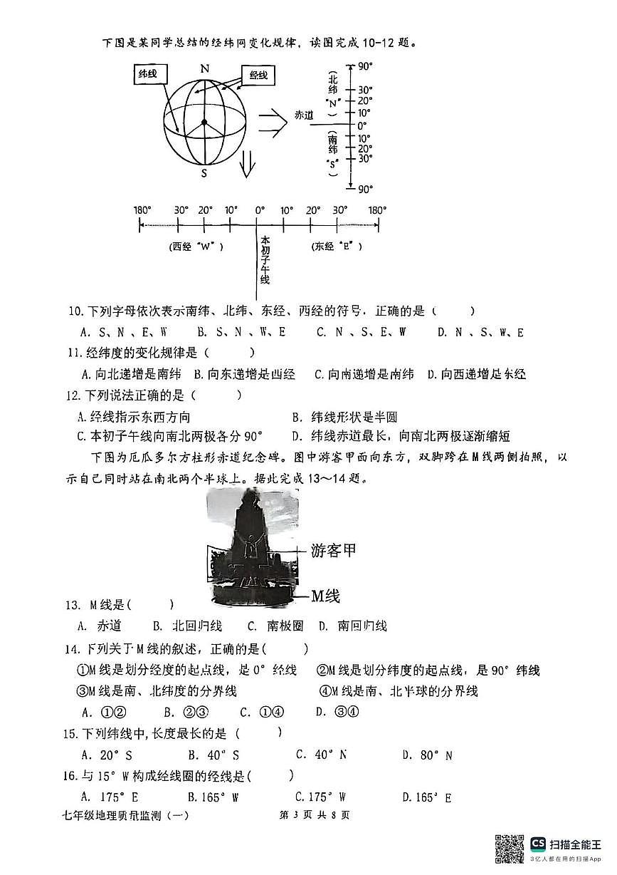 福建省漳州市龙文区通源学校2025-2026学年七年级上学期第一次月考地理试题第3页