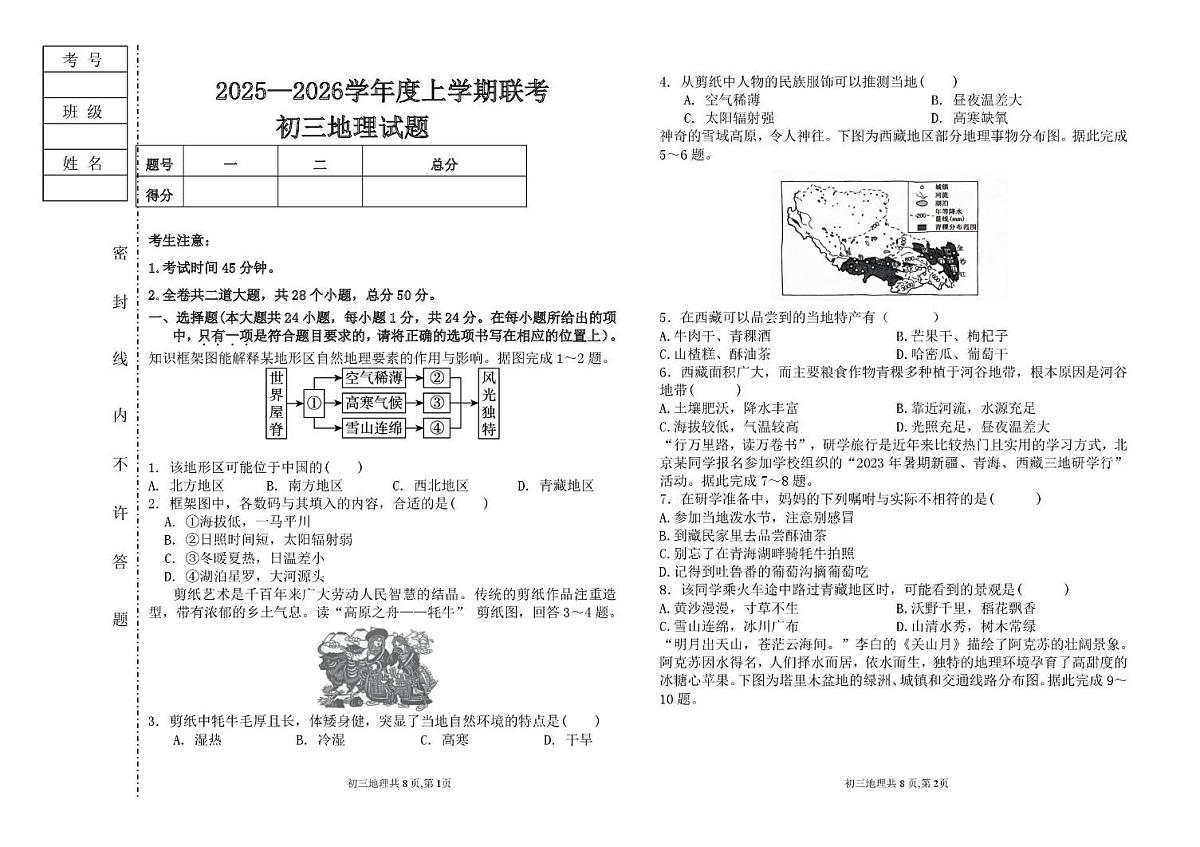 黑龙江省大庆市肇源县东部五校联考2025-2026学年八年级上学期10月月考地理试题第1页