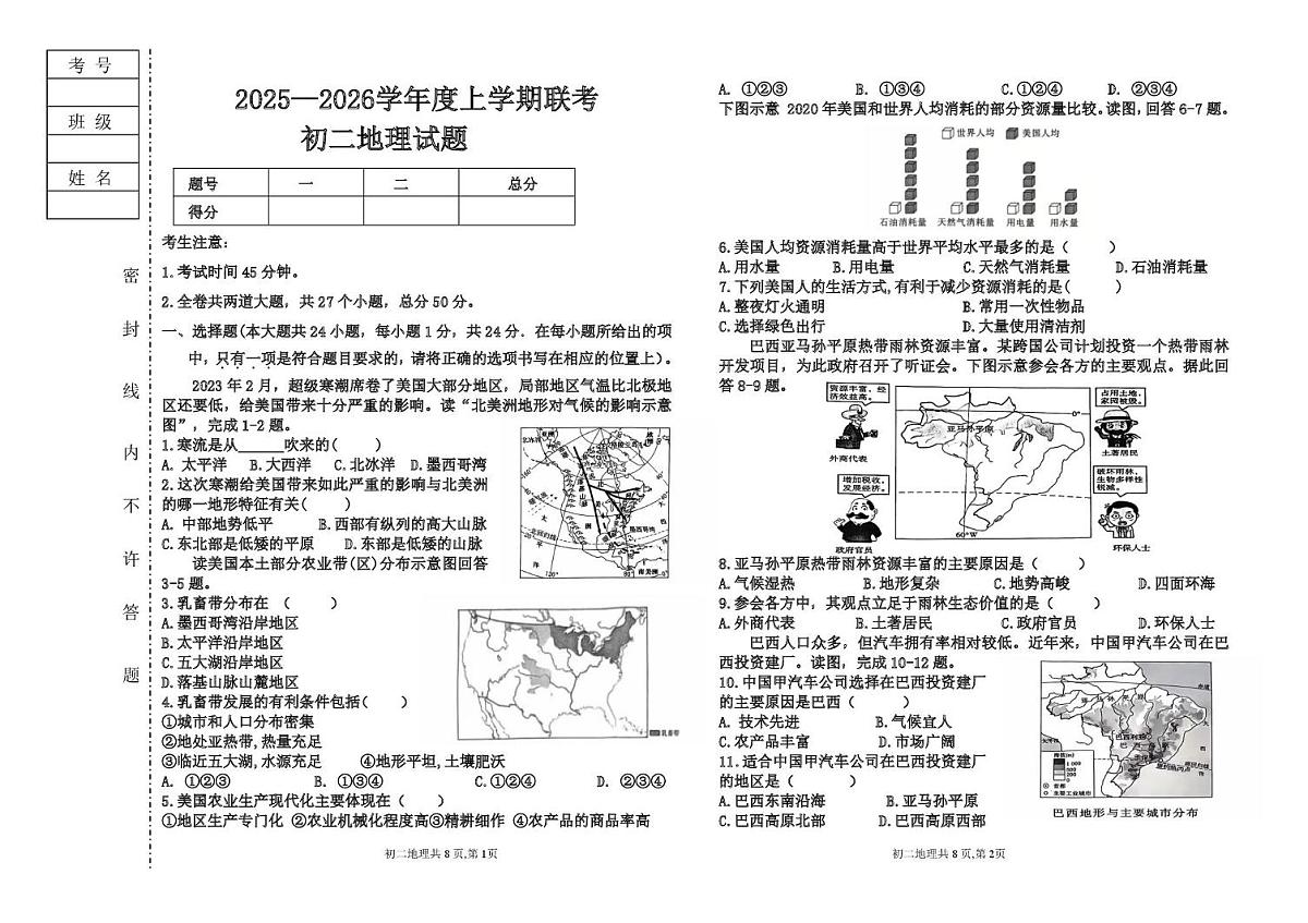 黑龙江省大庆市肇源县东部五校2025-2026学年七年级上学期10月月考地理试题第1页