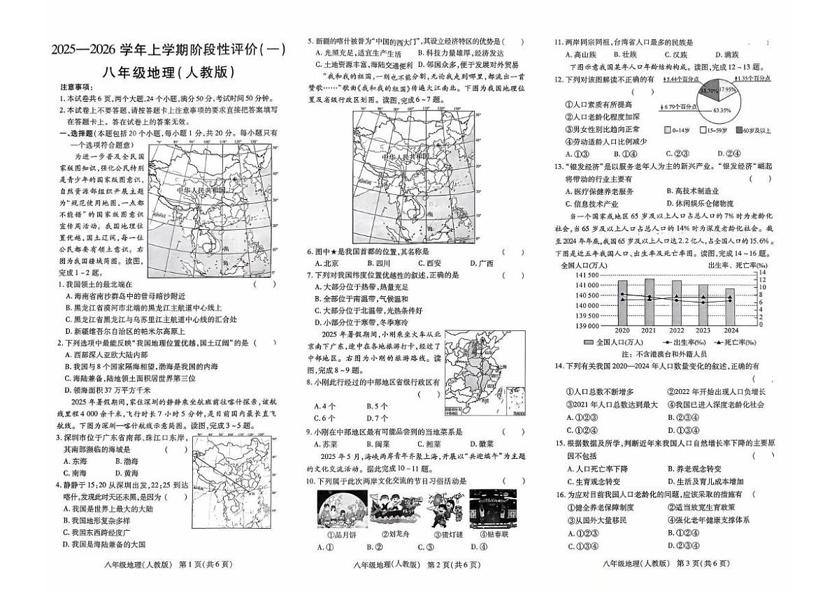 河南省唐河县2025-2026学年八年级上学期第一次月考地理试题第1页