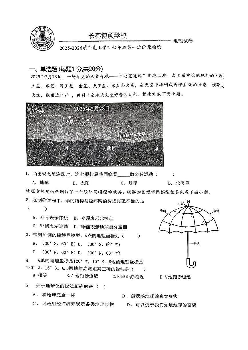 吉林省长春市博硕学校2025-2026学年七年级上学期第一次月考地理试题第1页