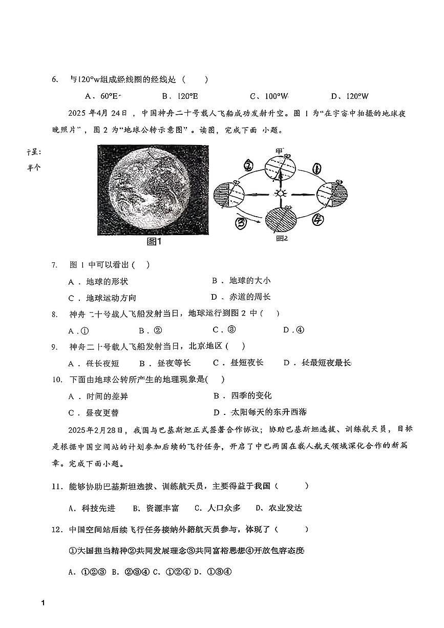吉林省长春市博硕学校2025-2026学年七年级上学期第一次月考地理试题第2页