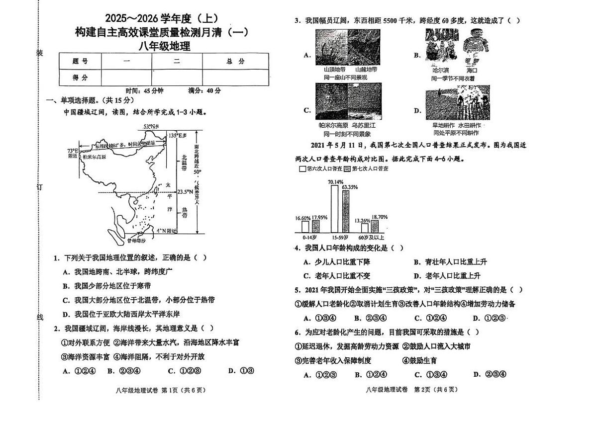 辽宁省阜新市第四中学2025-2026学年八年级上学期10月月考地理试题第1页