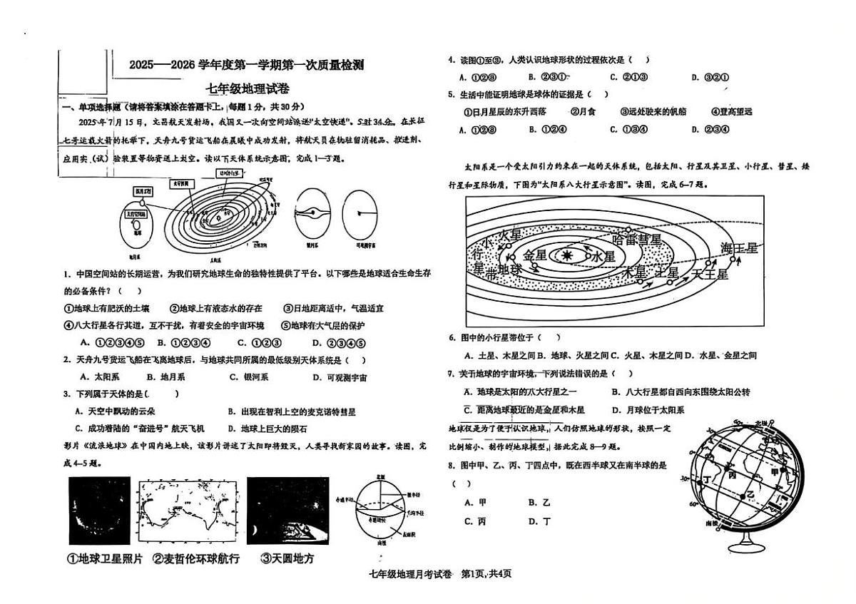 河北省廊坊市第四中学2025-2026学年七年级上学期10月月考地理试题第1页
