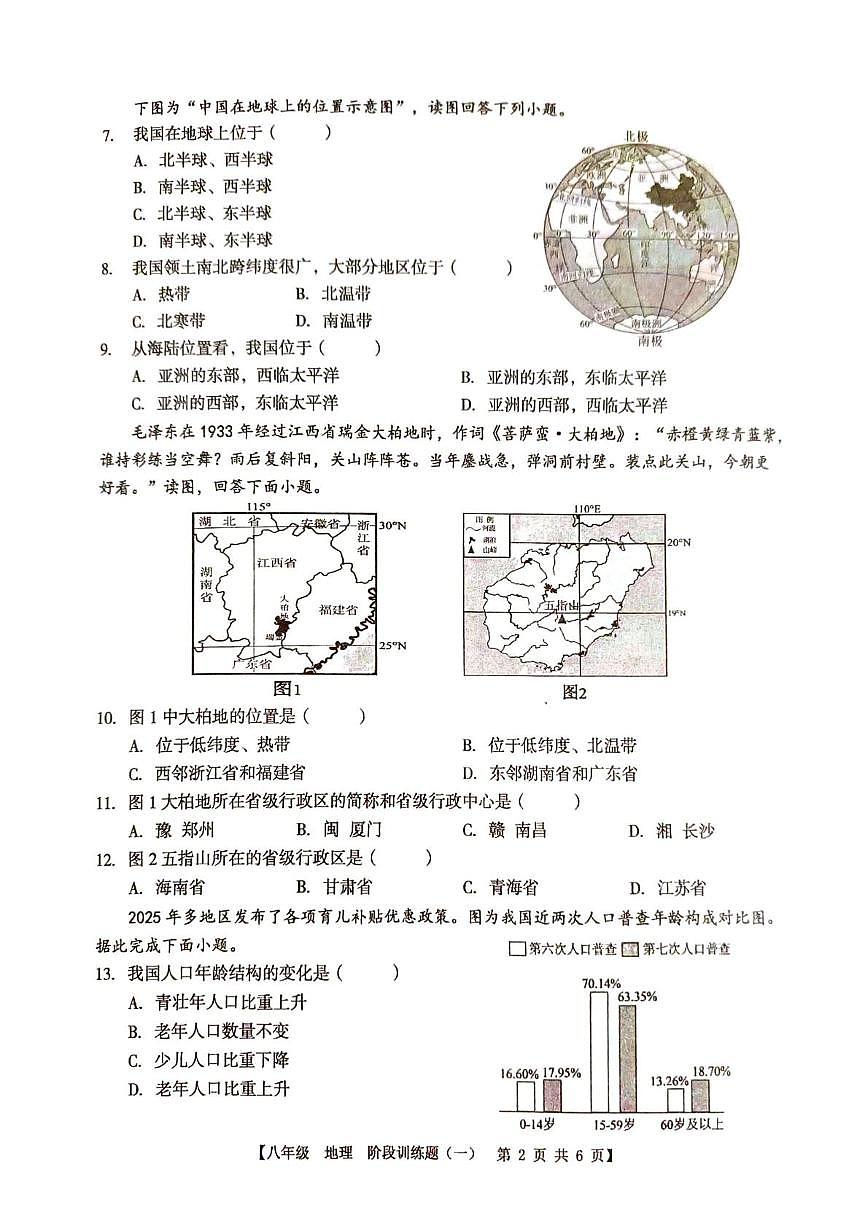 广东省湛江市廉江市良垌中学2025-2026学年八年级上学期10月月考地理试题第2页