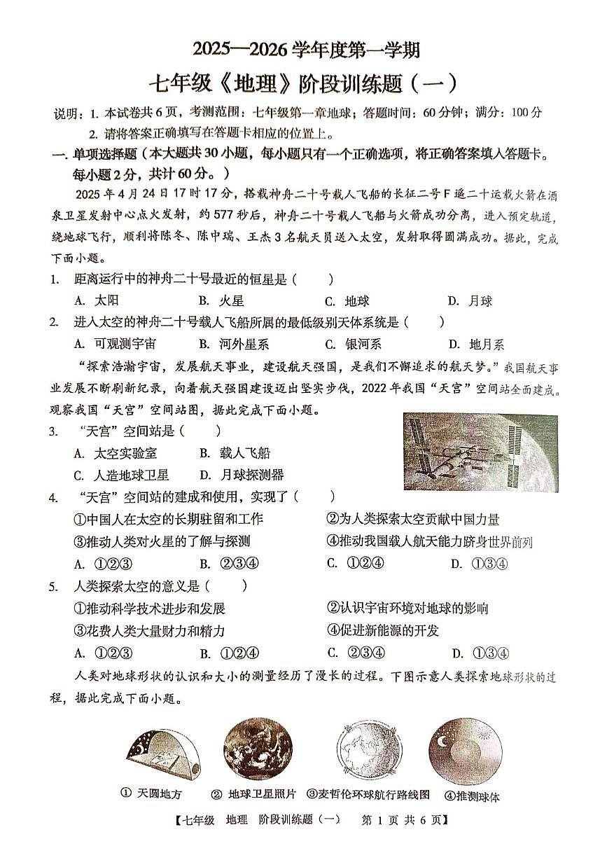 广东省湛江市廉江市良垌中学2025-2026学年七年级上学期10月月考地理试题第1页