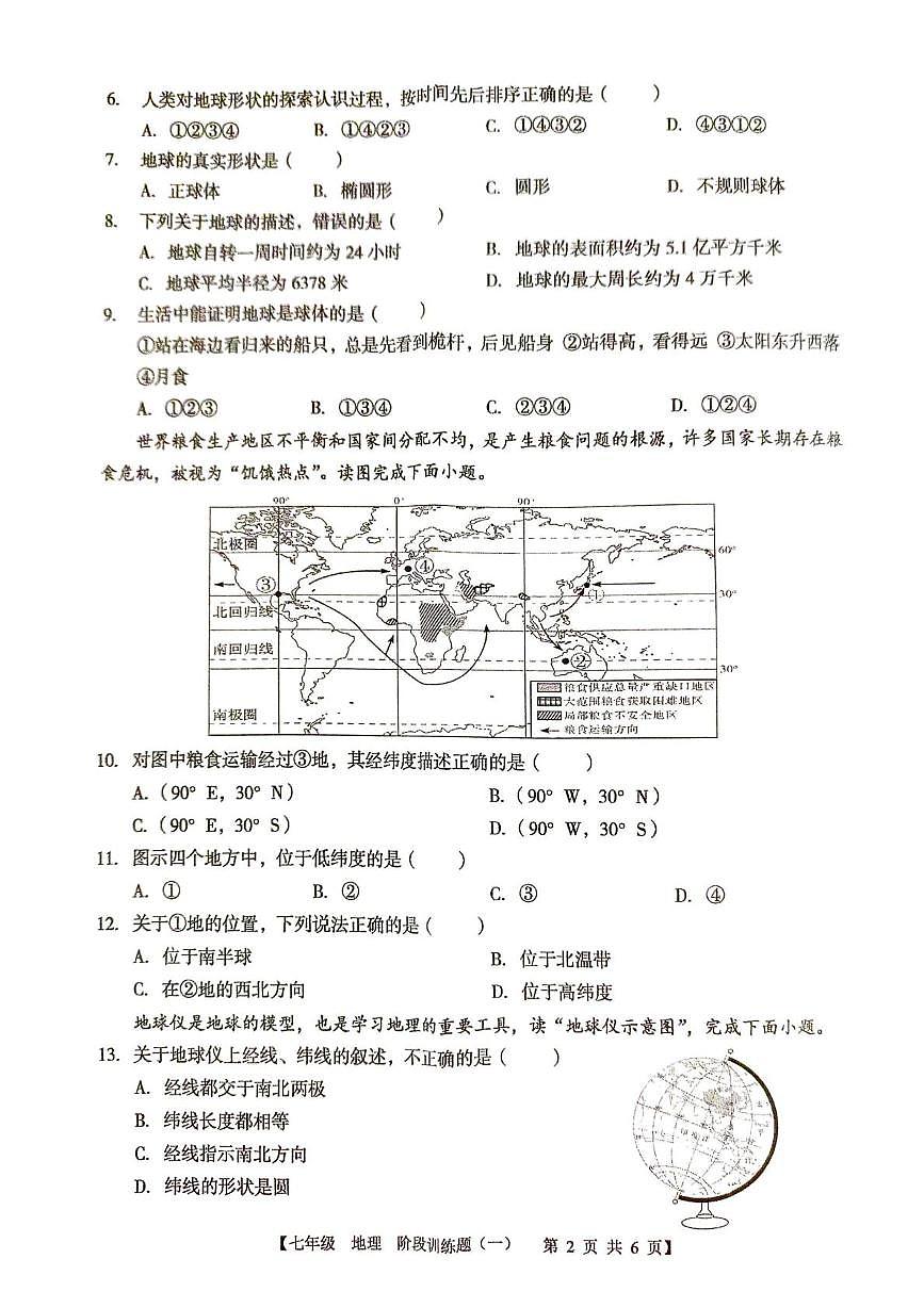 广东省湛江市廉江市良垌中学2025-2026学年七年级上学期10月月考地理试题第2页