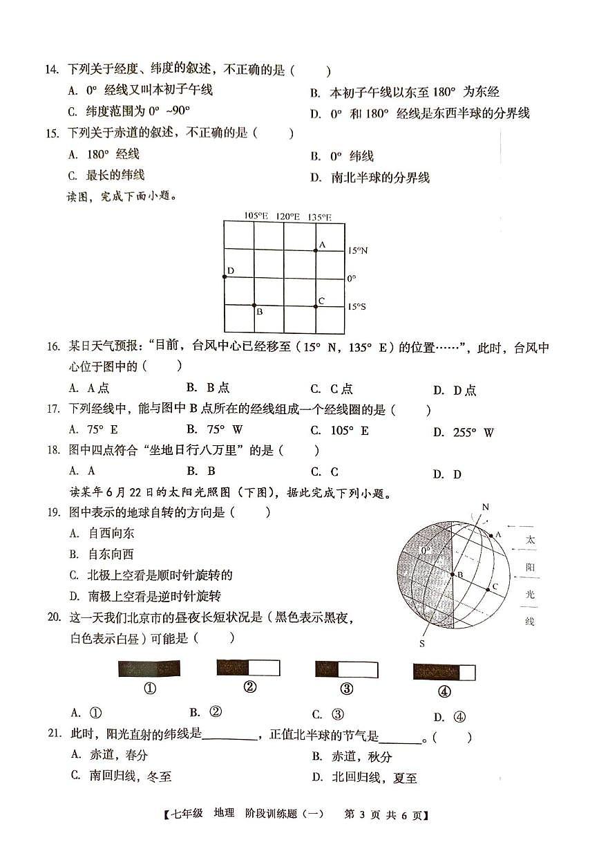 广东省湛江市廉江市良垌中学2025-2026学年七年级上学期10月月考地理试题第3页