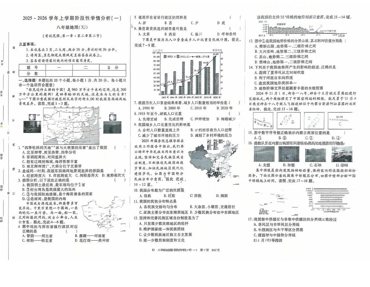 河南省驻马店市上蔡县多校2025-2026学年八年级上学期第一次月考地理试题第1页