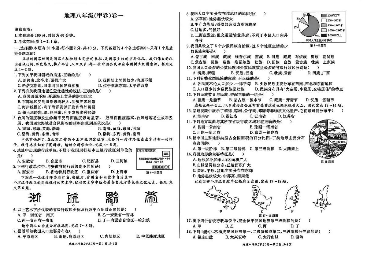 安徽省六安市霍邱县2025-2026学年八年级上学期10月月考地理试题第1页