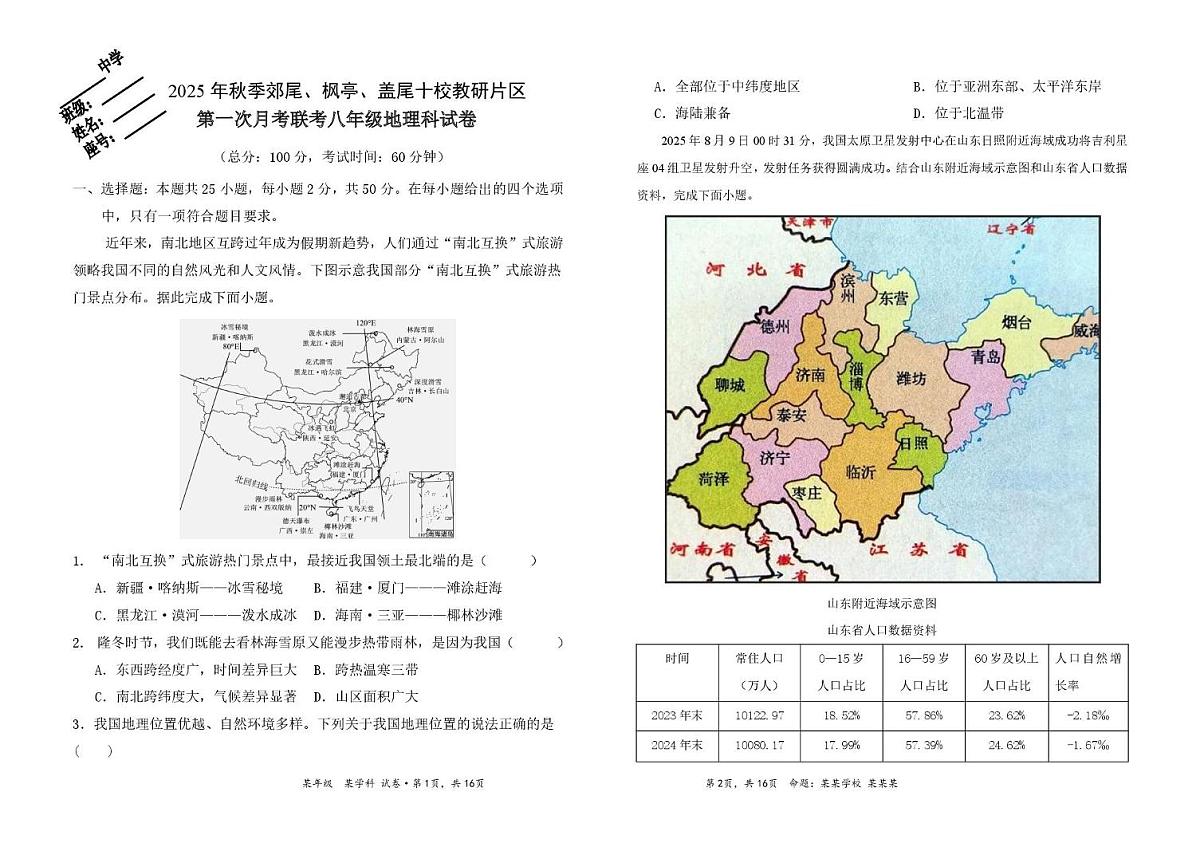 福建省莆田市仙游县片区联考2025-2026学年八年级上学期10月月考地理试题第1页