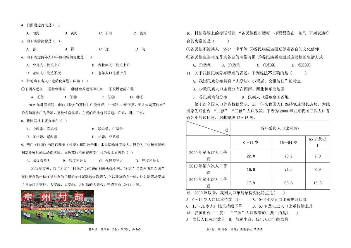 福建省莆田市仙游县片区联考2025-2026学年八年级上学期10月月考地理试题第2页