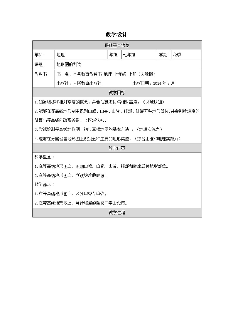 历史与社会 七上 地理（2024年人教版）第二节 地形图的判读 教案（表格式）第1页
