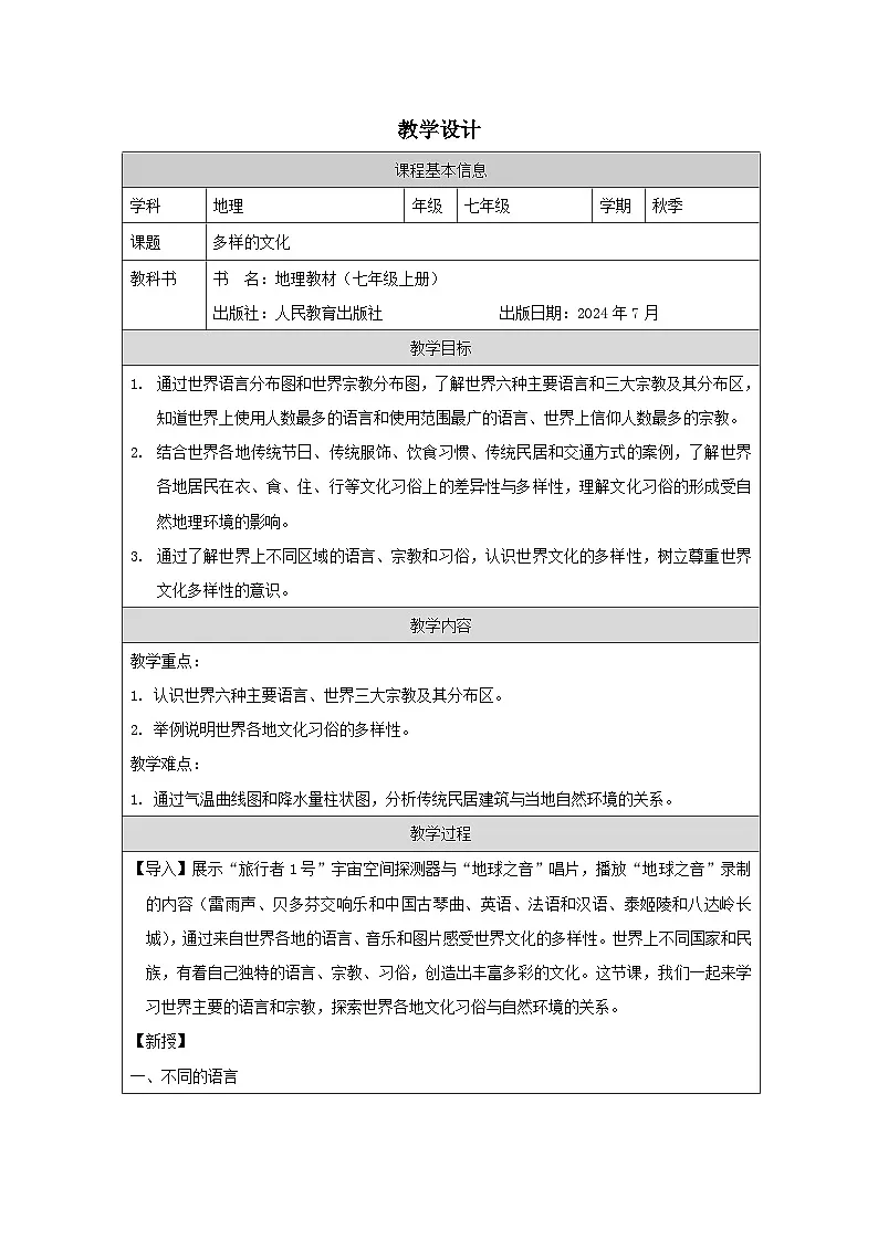 历史与社会 七上 地理（2024年人教版）第三节 多样的文化 教案（表格式）第1页