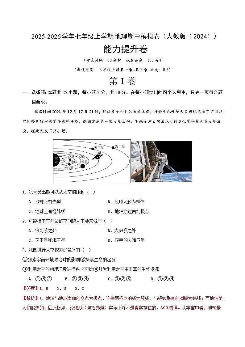 【能力提升卷-期中卷】2025-2026学年七年级上学期地理期中模拟卷（人教版（2024））（解析版）第1页