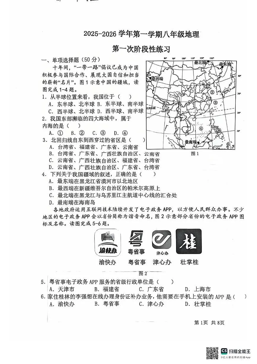 福建省漳州市第一中学2025-2026学年八年级上学期10月月考地理试题第1页