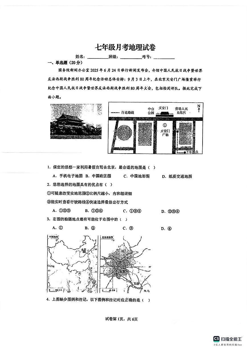 河南省范县第一初级中学2025-2026学年七年级上学期10月月考地理试题第1页