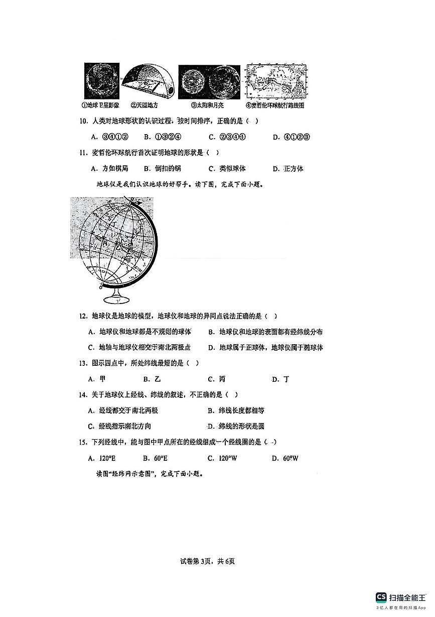 河南省范县第一初级中学2025-2026学年七年级上学期10月月考地理试题第3页