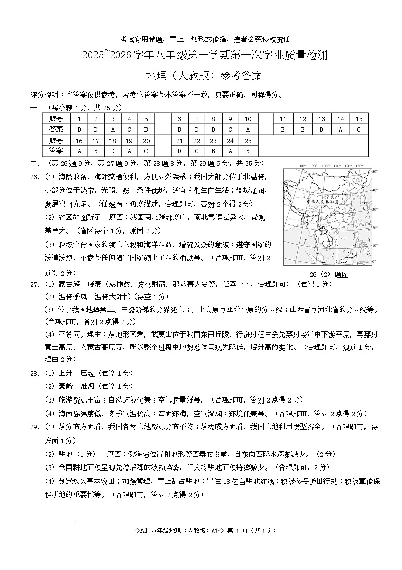 河北省定州市2025—2026上学期八年级联考地理试卷 八年级地理（人教版）A1答案第1页