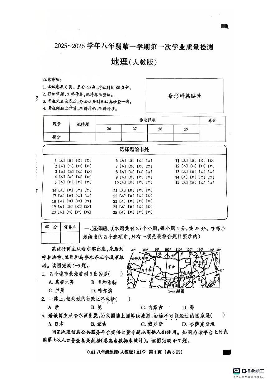 河北省定州市2025—2026上学期八年级联考地理试卷 八年级地理试卷第1页