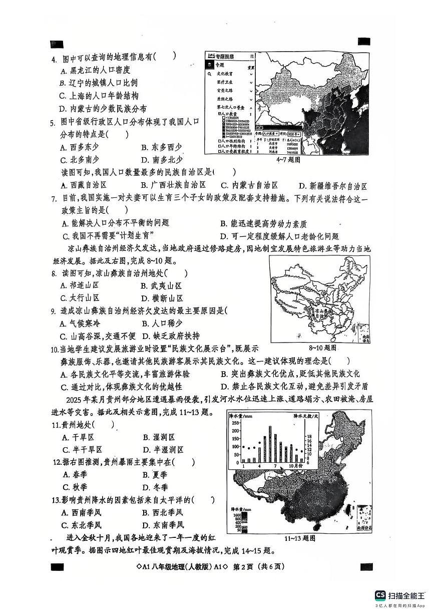 河北省定州市2025—2026上学期八年级联考地理试卷 八年级地理试卷第2页
