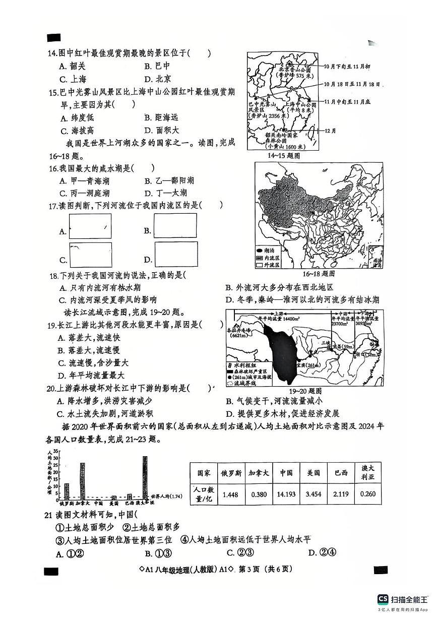 河北省定州市2025—2026上学期八年级联考地理试卷 八年级地理试卷第3页