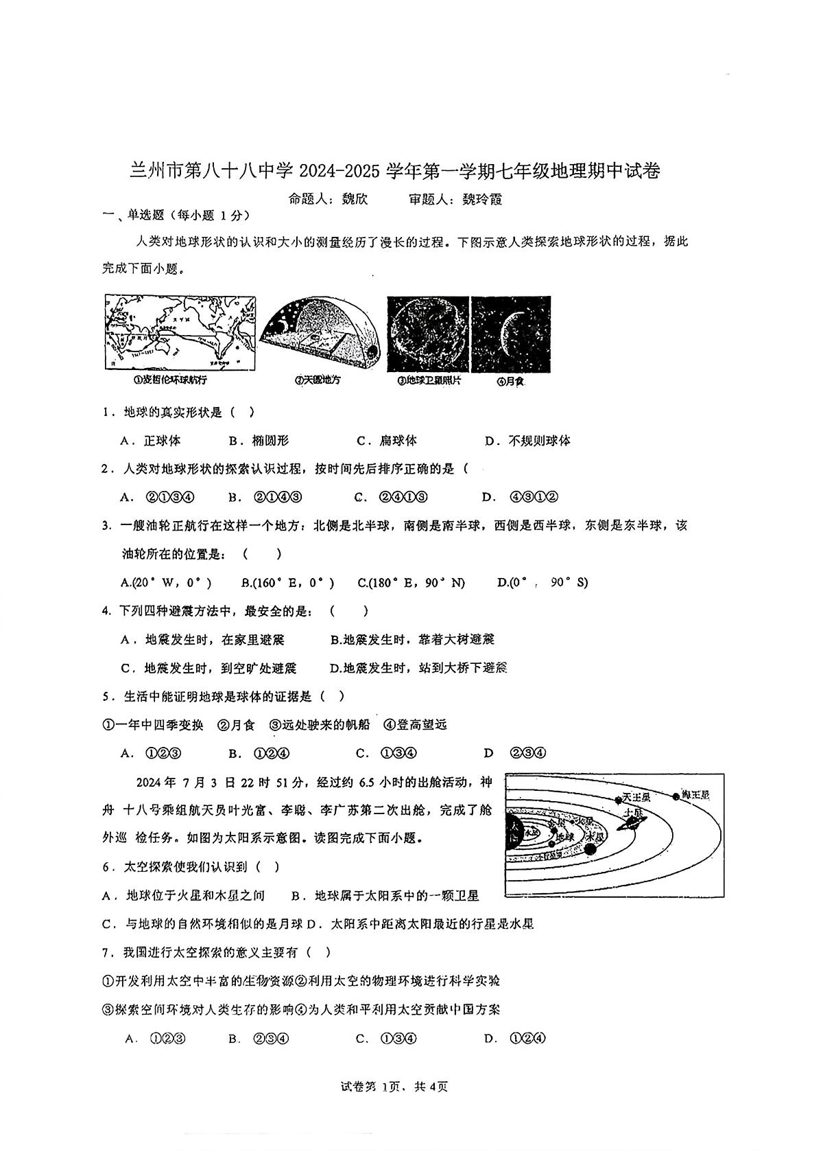 甘肃省兰州市第八十八中学2024-2025学年七年级上学期期中考试地理试卷第1页