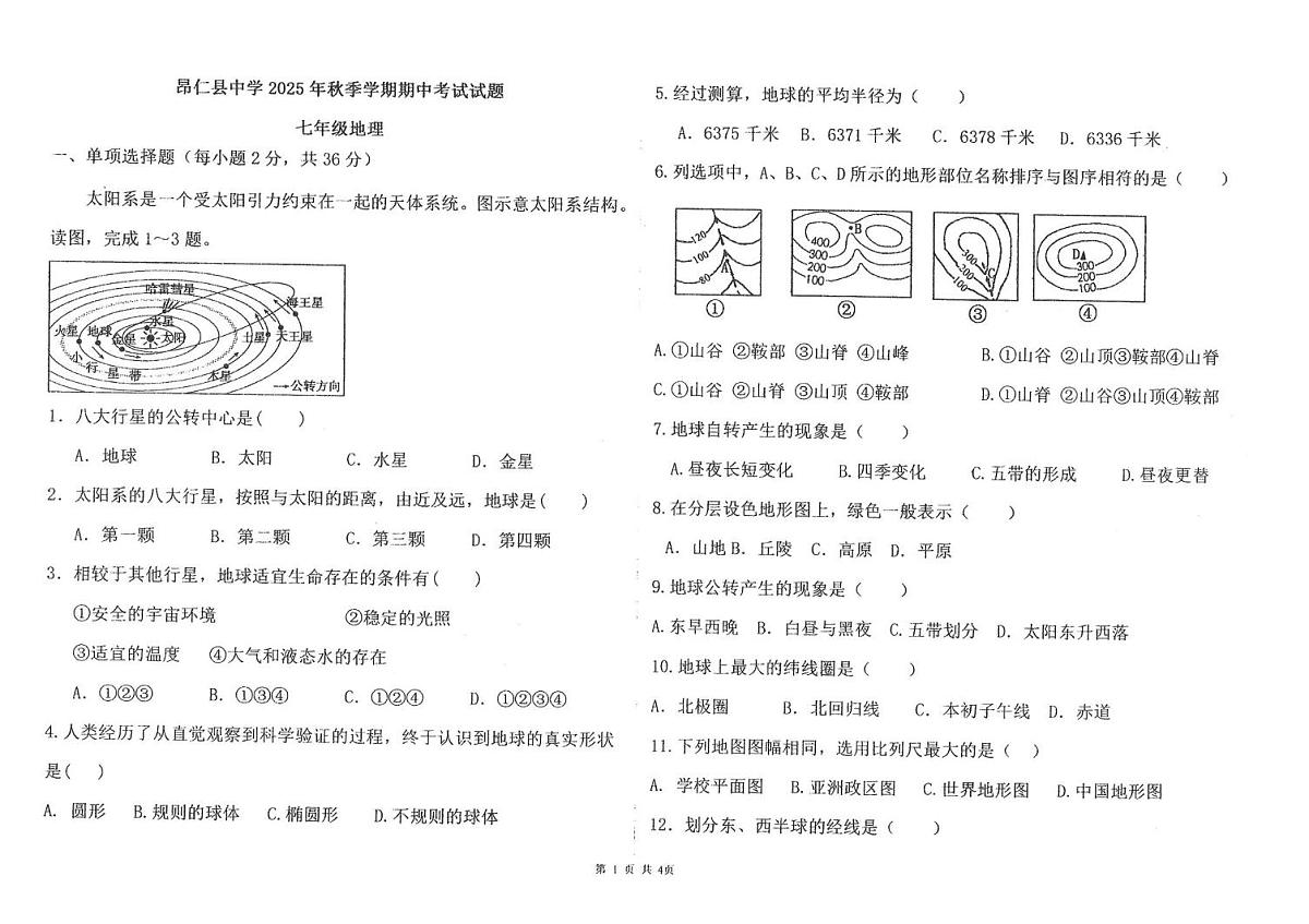 西藏自治区日喀则市昂仁县中学2025-2026学年七年级上学期期中考试地理试卷第1页
